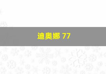 迪奥娜 77